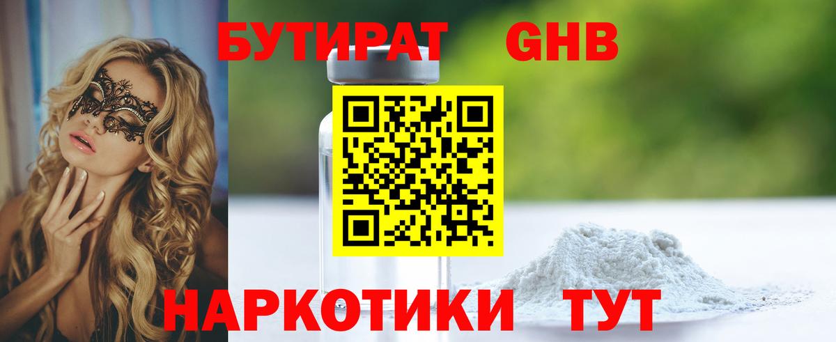 Энгельс  БУТИРАТ BDO 33%  Вход с VPN 